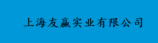 首页--上海友赢实业有限公司